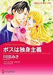 『ボスは独身主義【分冊】』の表紙