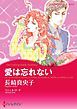 『愛は忘れない【分冊】』の表紙