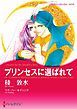 『プリンセスに選ばれて【分冊】』の表紙