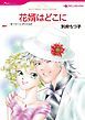 『花婿はどこに【分冊】』の表紙