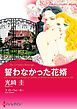 『誓わなかった花婿【分冊】』の表紙