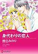 『身代わりの恋人【分冊】』の表紙