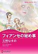 『フィアンセの秘め事【分冊】』の表紙