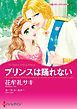 『プリンスは踊れない【分冊】』の表紙