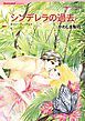 『シンデレラの過去【分冊】』の表紙