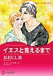 『イエスと言えるまで【分冊】』の表紙