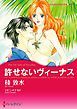 『許せないヴィーナス【分冊】』の表紙
