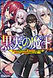 『【無料試し読み版】黒天の魔王 ~魔物の言葉がわかる俺、虐げられた魔物たちの救世主となり最強国家を作り上げる~』の表紙
