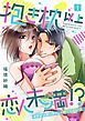 『抱き枕 以上 恋人未満 !?~イケメンオーナーとの熱くて永い夜~【単話】』の表紙