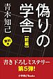 『書き下ろしミステリー第5弾! 偽りの学舎』の表紙