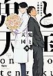 『鬼と天国 再 【電子限定特典付き】』の表紙