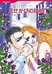 『見せかけの結婚【分冊】』の表紙