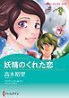 『妖精のくれた恋【分冊】』の表紙