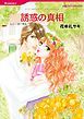 『誘惑の真相【分冊】』の表紙