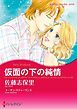 『仮面の下の純情【分冊】』の表紙