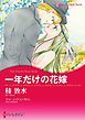 『一年だけの花嫁【分冊】』の表紙