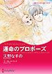『運命のプロポーズ【分冊】』の表紙