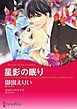 『星影の眠り【分冊】』の表紙
