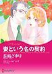 『妻という名の契約【分冊】』の表紙