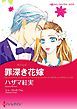 『罪深き花嫁【分冊】』の表紙