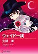 『ウェイド一族【分冊】』の表紙