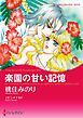 『楽園の甘い記憶【分冊】』の表紙
