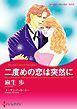 『二度めの恋は突然に【分冊】』の表紙