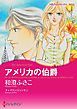 『アメリカの伯爵【分冊】』の表紙