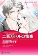 『二百万ドルの情事〈スキャンダラスな姉妹I〉【分冊】』の表紙