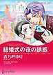 『結婚式の夜の誘惑〈愛を知らない男たちI〉【分冊】』の表紙