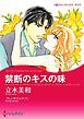 『禁断のキスの味【分冊】』の表紙