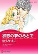 『初恋の夢のあとで【分冊】』の表紙