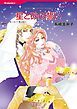 『星と砂の誓い【分冊】』の表紙