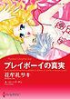『プレイボーイの真実【分冊】』の表紙