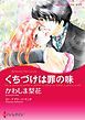 『くちづけは罪の味【分冊】』の表紙