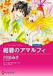 『紺碧のアマルフィ【分冊】』の表紙