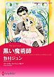 『黒い魔術師【分冊】』の表紙