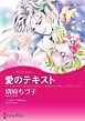 『愛のテキスト【分冊】』の表紙