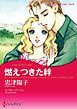 『燃えつきた絆【分冊】』の表紙