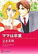 『ママは卒業【分冊】』の表紙