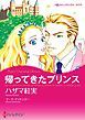 『帰ってきたプリンス【分冊】』の表紙