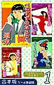 『べにすずめたちの週末《合本版》』の表紙