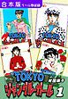 『TOKYOジャングル・ガール《合本版》』の表紙