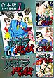 『地上最強の公務員 リストラ代紋《合本版》』の表紙