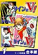『サインはV!《合本版》』の表紙