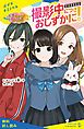 『撮影中につきおしずかに!【試し読み】』の表紙