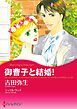 『御曹子と結婚！【分冊】』の表紙