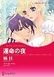 『運命の夜【分冊】』の表紙