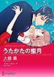 『うたかたの蜜月【分冊】』の表紙