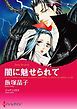 『闇に魅せられて【分冊】』の表紙
